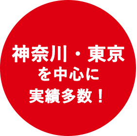 神奈川・東京を中心に