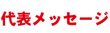 代表メッセージ