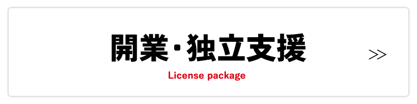開業・独立支援