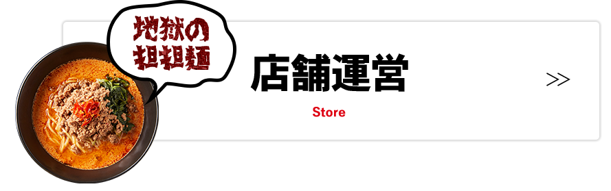 店舗運営