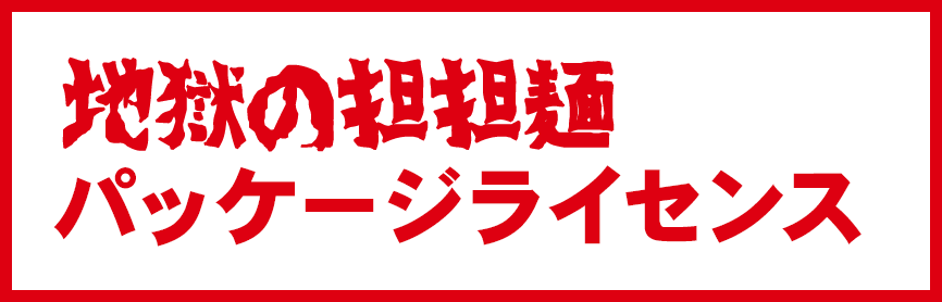 地獄の担坦麵ライセンスパッケージ