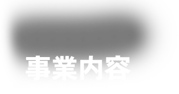 事業内容 