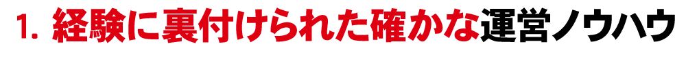 1.経験に裏付けられた確かな