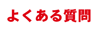 よくある質問