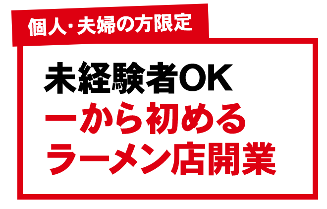 個人・夫婦の方限定