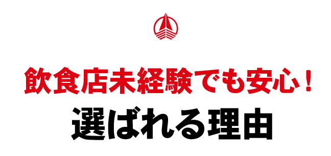 飲食店未経験でも安心！