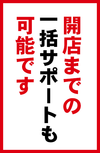 オープンから開店まで