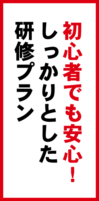 初心者でも安心！