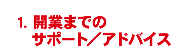 1.飲食店運営ノウハウ