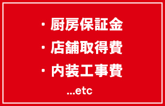 ・厨房保証金・店舗取得費