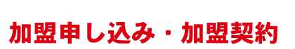 加盟申し込み・加盟契約