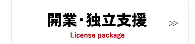 開業・独立支援