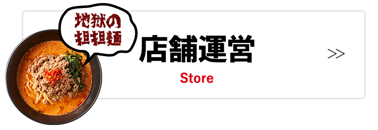 店舗運営