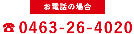 お電話の場合