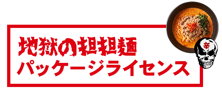 地獄の担坦麵