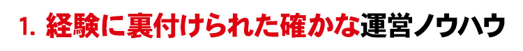 経験に裏付けられた確かな