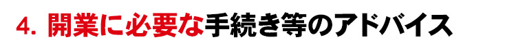 開業に必要な手続き等のアドバイス