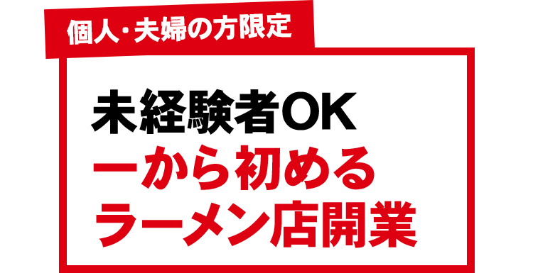 個人・夫婦の方限定