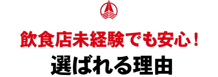 飲食店未経験でも安心！