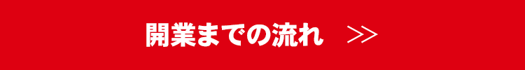 開業までの流れ