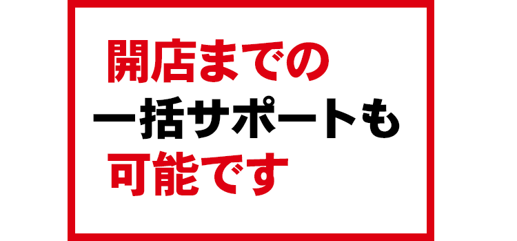  一括サポートも 可能です