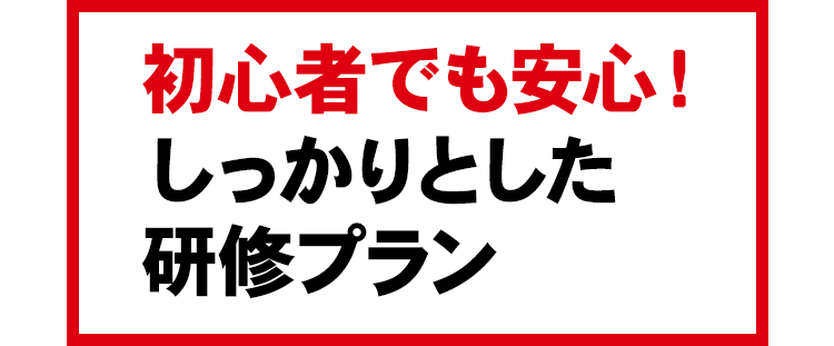 初心者でも安心！