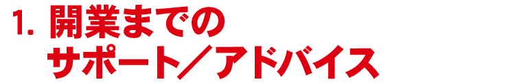 1.営業までのサポート・アドバイス