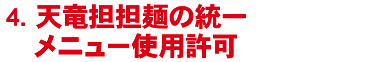 4.メニュー使用許可