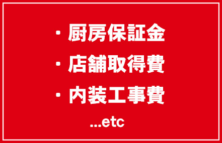 ・厨房保証金・店舗取得費