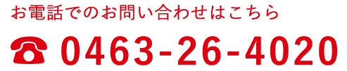 TEL 0463-26-4020